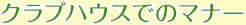 クラブハウスでのマナー