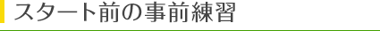 スタート前の事前練習