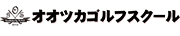 オオツカゴルフスクール