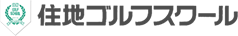 住地ゴルフスクール