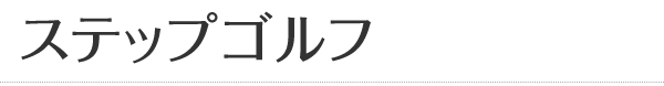 ステップゴルフ