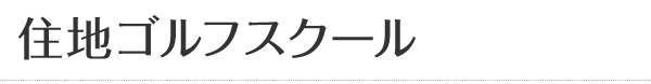 住地ゴルフスクール