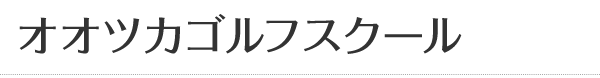 オオツカゴルフスクール