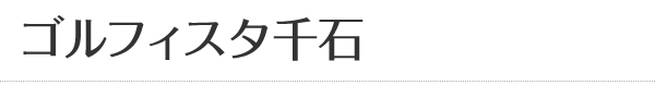 ゴルフィスタ千石