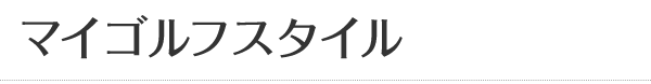 マイゴルフスタイル