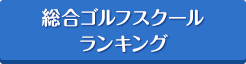 総合ゴルフスクールランキング