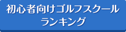 初心者向けゴルフスクールランキング