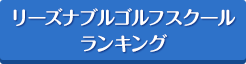 リーズナブルゴルフスクールランキング
