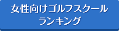 女性向けゴルフスクールランキング