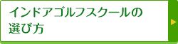 インドアゴルフスクールの選び方