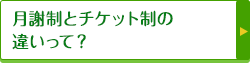 月謝制とチケット制の違いって？