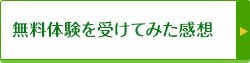 無料体験を受けてみた感想
