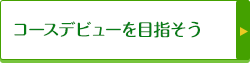 コースデビューを目指そう