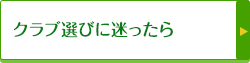 クラブ選びに迷ったら